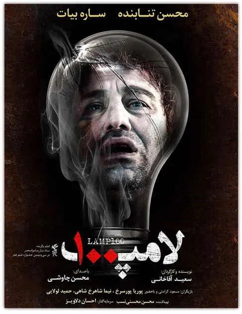 فیلم لامپ صد