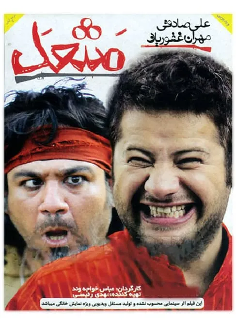 فیلم مشعل