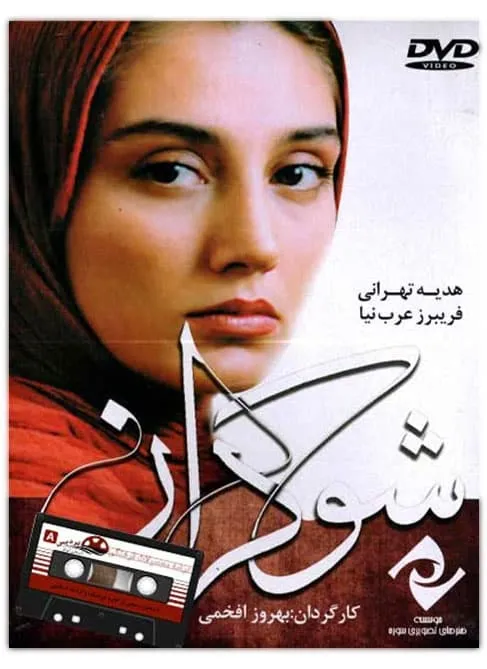 فیلم شوکران