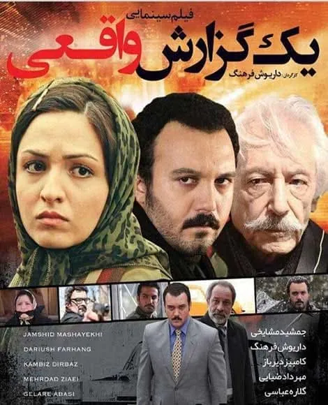 فیلم یک گزارش واقعی