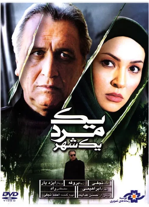 فیلم یک مرد، یک شهر