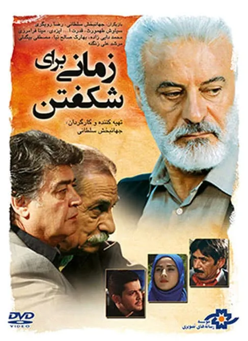 فیلم زمانی برای شکفتن