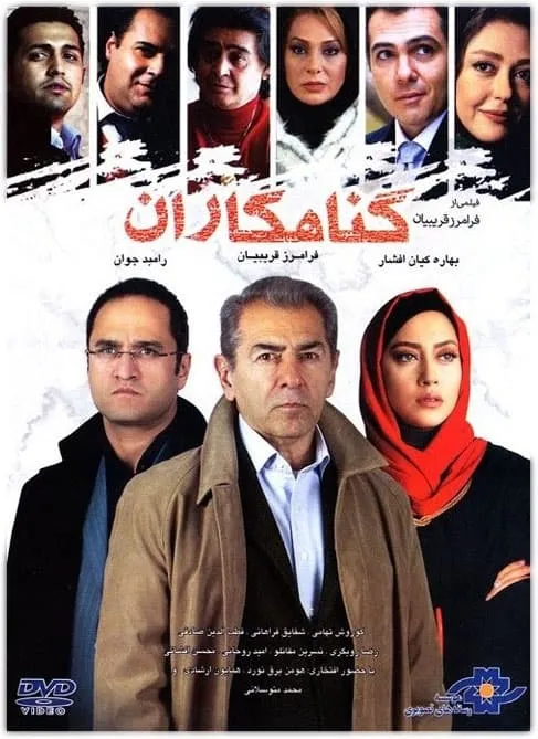 فیلم گناهکاران