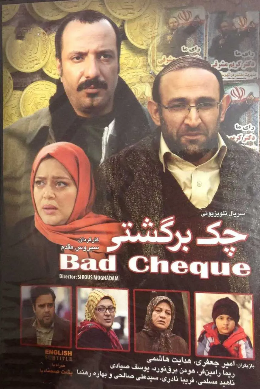 سریال چک برگشتی