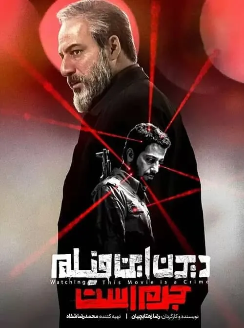 فیلم دیدن این فیلم جرم است