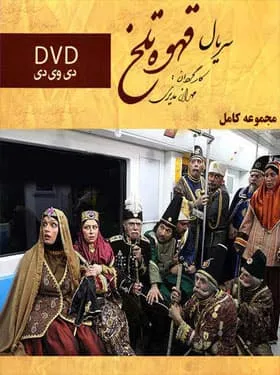 سریال قهوه تلخ