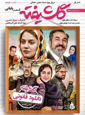 سریال گلشیفته