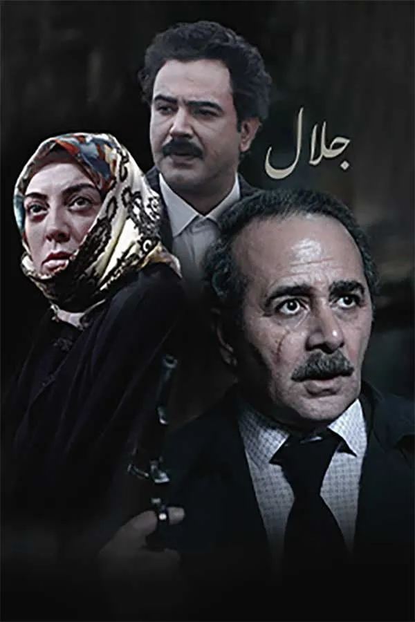 سریال جلال ۲