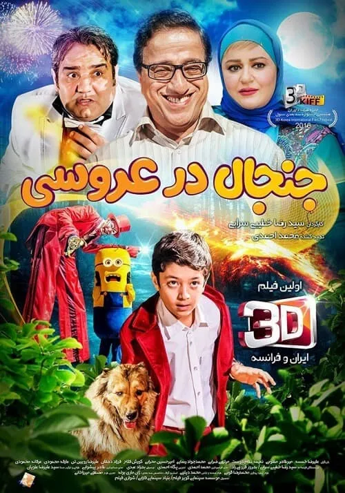 فیلم جنجال در عروسی