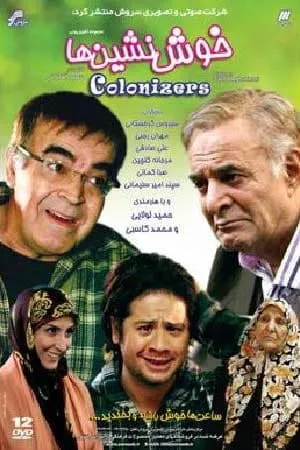 سریال خوش نشین ها