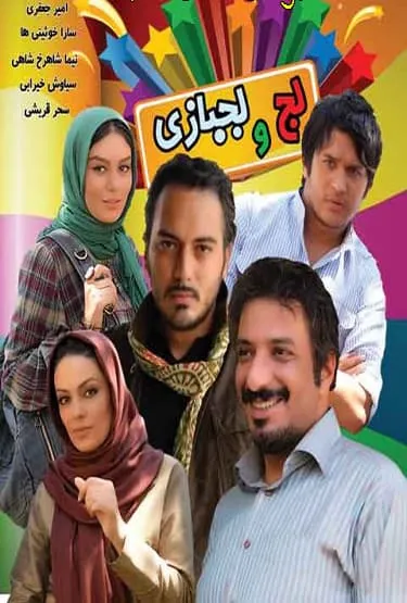 فیلم لج و لجبازی