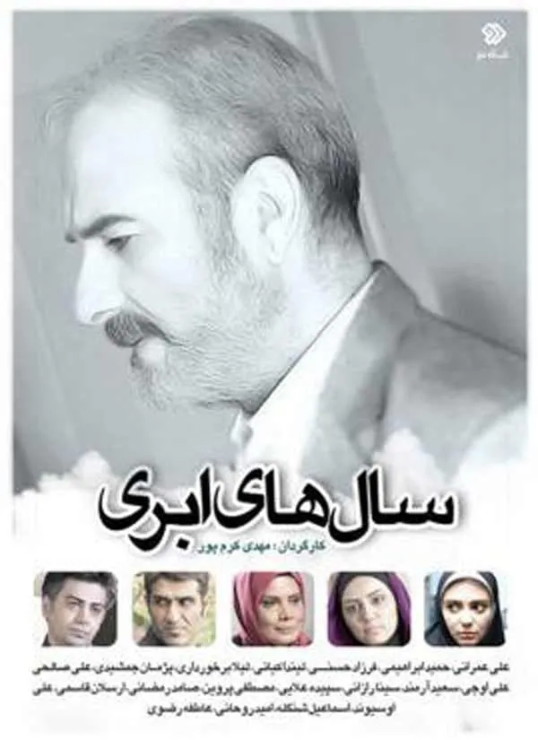 سریال سال های ابری